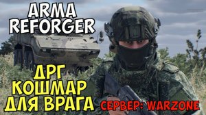 Arma Reforger, ДРГ Кошмар для Врага, Сервер Warzone