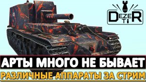 АРТЫ МНОГО НЕ БЫВАЕТ - РАЗЛИЧНЫЕ АППАРАТЫ ЗА СТРИМ!