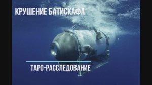 Крушение Батискаффа