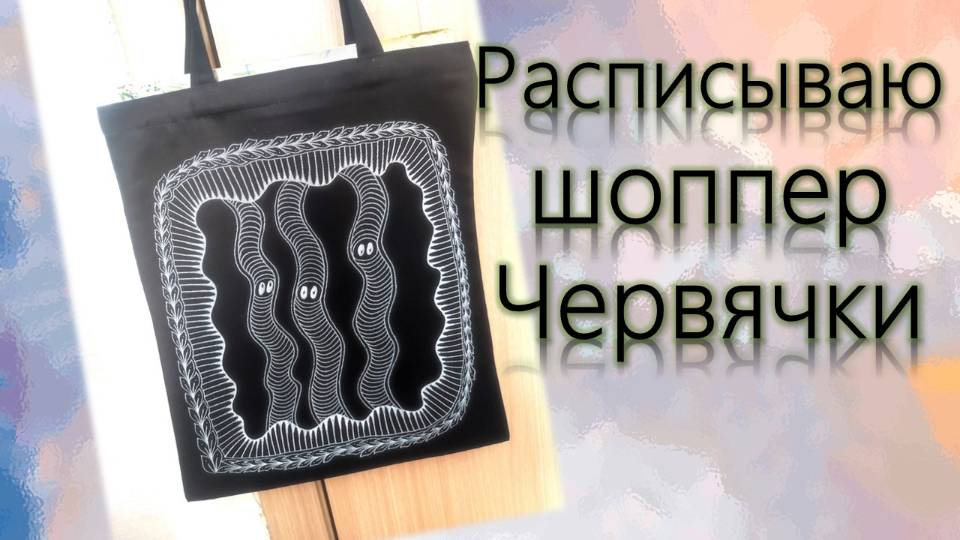 Расписываю шоппер Червячки смотреть онлайн