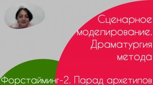 Форстайминг-2. Парад архетипов