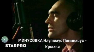 Наутилус Помпилиус   Крылья МИНУСОВКА