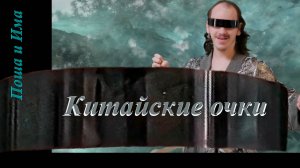 Китайские очки