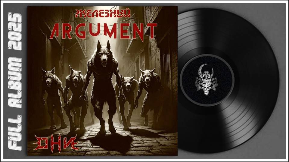 Железный Argument - Они (2025) (Hard'n'Heavy)