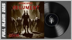Железный Argument - Они (2025) (Hard'n'Heavy)