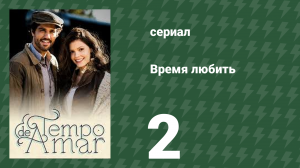 Время любить 2 серия (сериал, 2017)