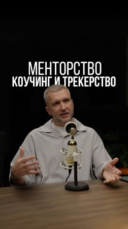 МЕНТОРСТВО, КОУЧИНГ, ТРЕКЕРСТВО. НОВЫЙ ПОДКАСТ УЖЕ НА КАНАЛЕ #рекомендации #бизнес #предприниматель