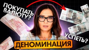 Деноминация! Что делать с деньгами