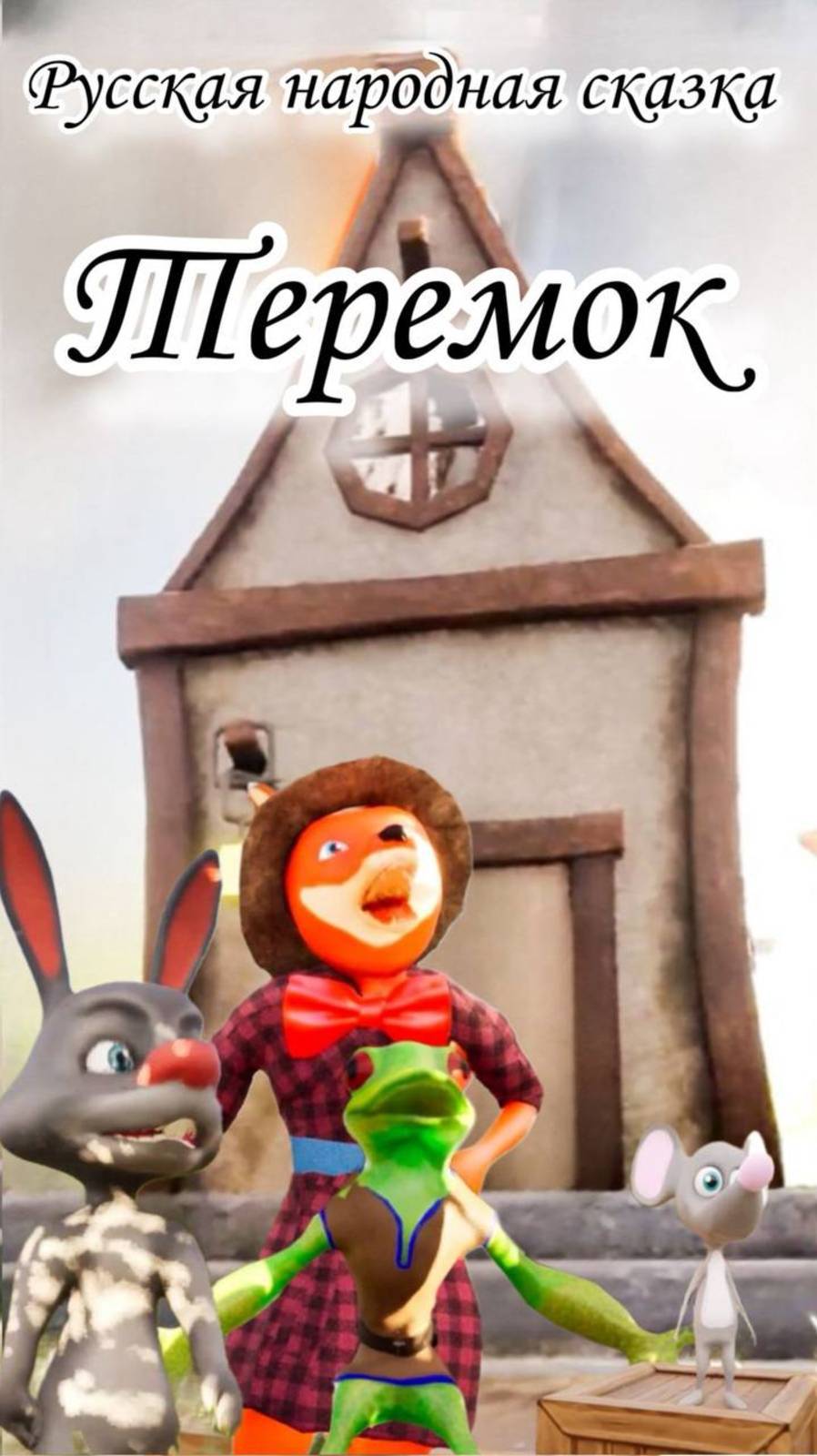 Теремок Русская сказка Мультик для детей #топыкатегорий