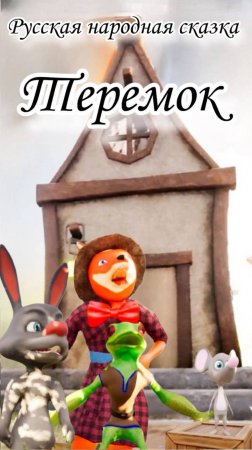 Теремок Русская сказка Мультик для детей #топыкатегорий