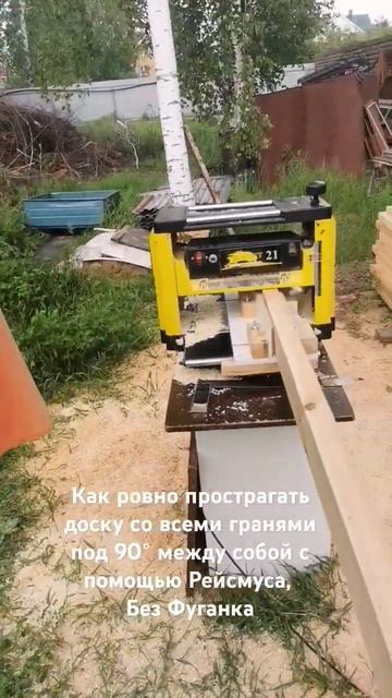 Ровная доска 90° только Рейсмусом смотреть онлайн