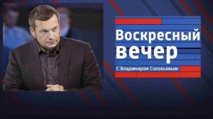 Вечер с Владимиром Соловьевым 04.06