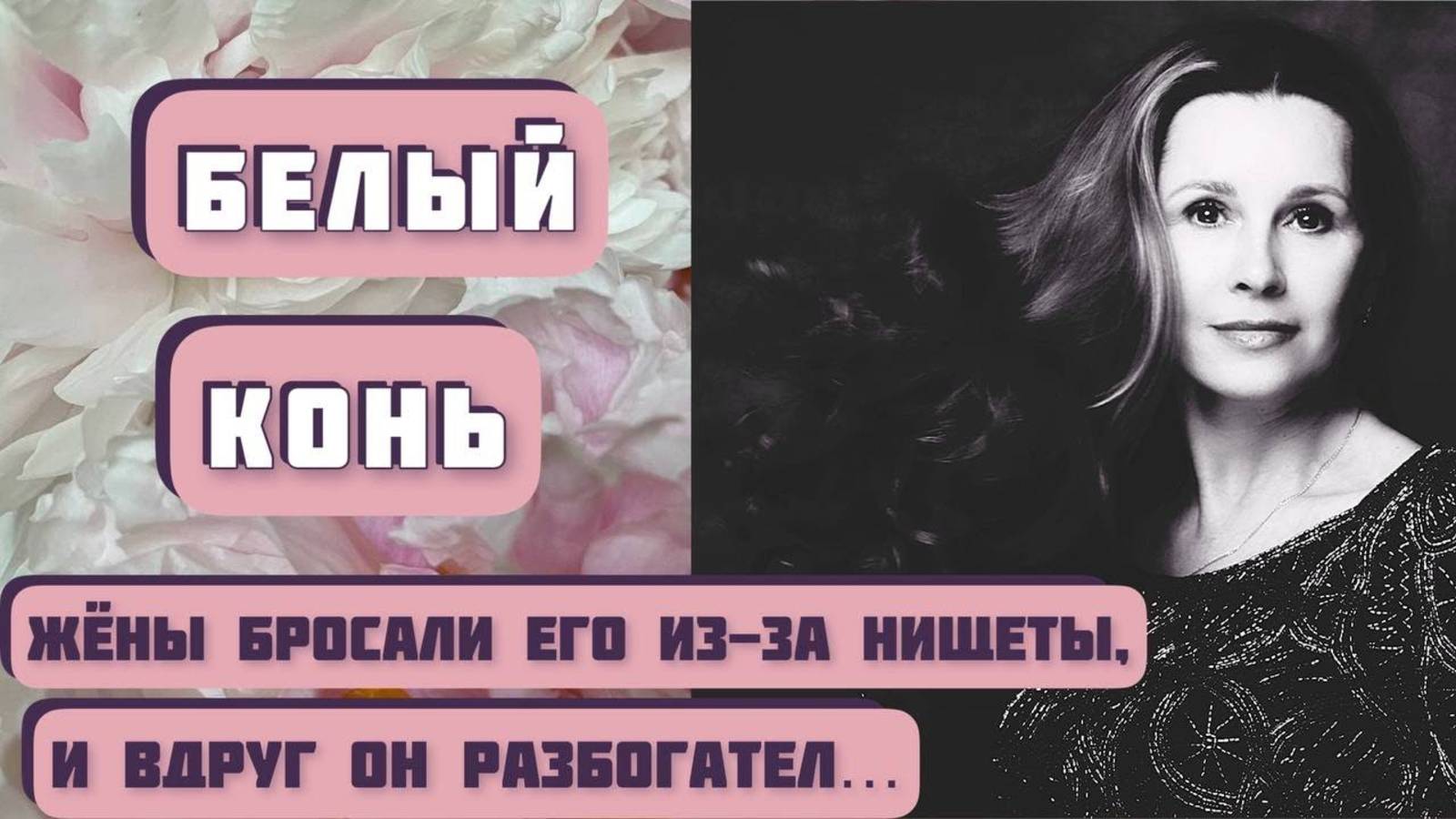Его бросали жёны из-за нищеты, и вдруг он разбогател… Рассказ Александра Левковского «БЕЛЫЙ КОНЬ» смотреть онлайн