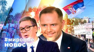 МИРОВЫЕ НОВОСТИ – 03 июня 2025