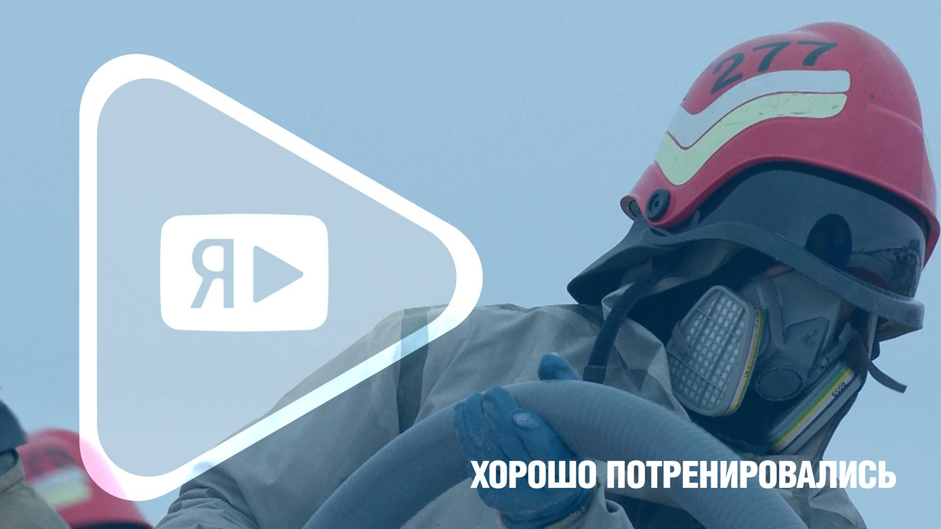 ХОРОШО ПОТРЕНИРОВАЛИСЬ / На ЗНГКМ прошло учение по ликвидации аварийного разлива нефтепродуктов