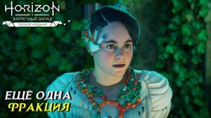ЕЩЁ ОДНА ФРАКЦИЯ ➤ Horizon Forbidden West #34