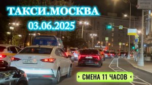 03 ИЮНЯ 2025 г. ТАКСИ.МОСКВА  смена 11 часов