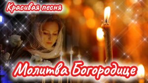 Красивая песня молитва Богородице.