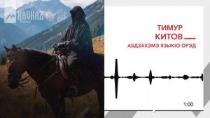 Тимур Китов - Абдзахэмэ языкlо орэд | KAVKAZ MUSIC