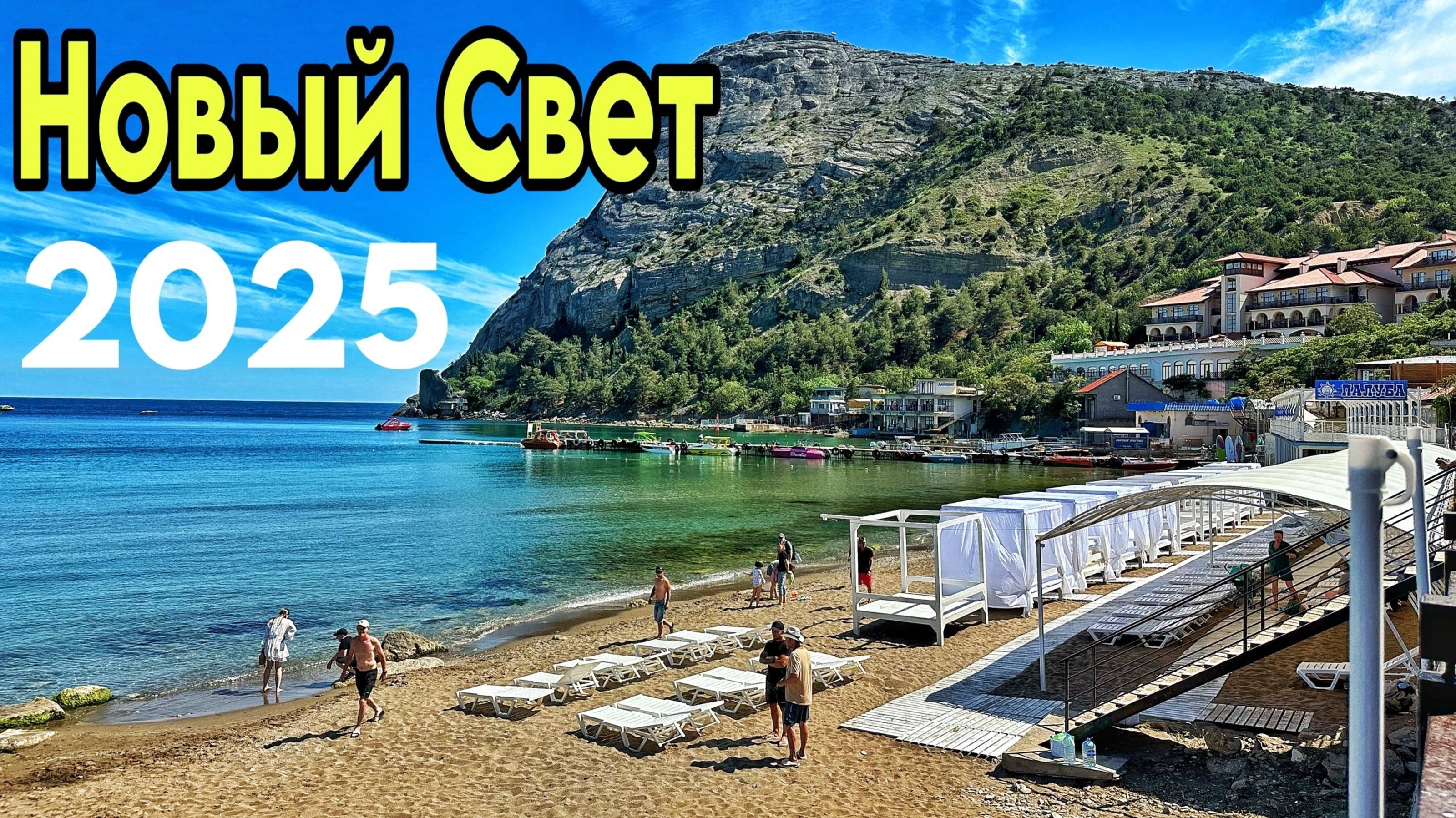 Новый Свет и тропа Голицына без прикрас! Развод туристов, пляжи и цены. Крым 2025 температура моря