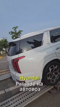 Отправили Hyundai Palisade за 3.85 млн из Кореи