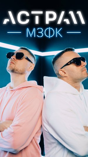 А С Т Р А 1 1 - МЗФК