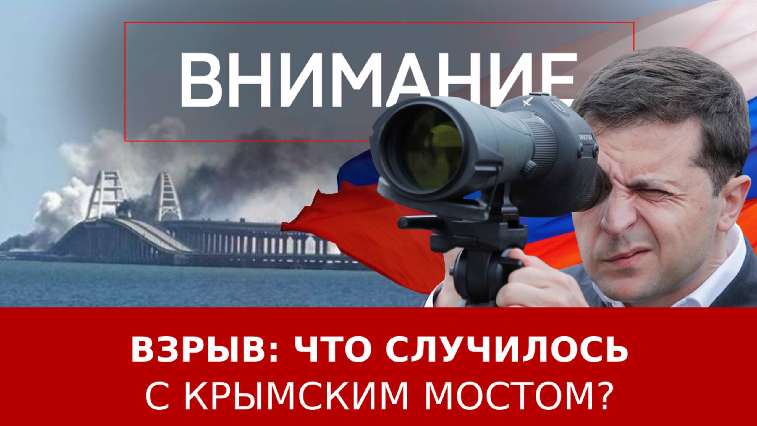 Взрыв: что случилось с Крымским мостом?