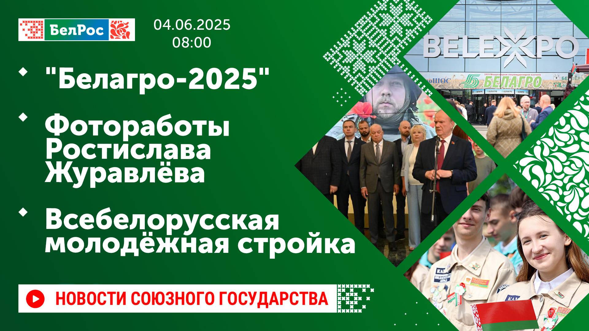 "Белагро-2025" / Фотоработы Ростислава Журавлёва / Всебелорусская молодёжная стройка