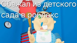 Я сбежал из детского сада в роблокс.