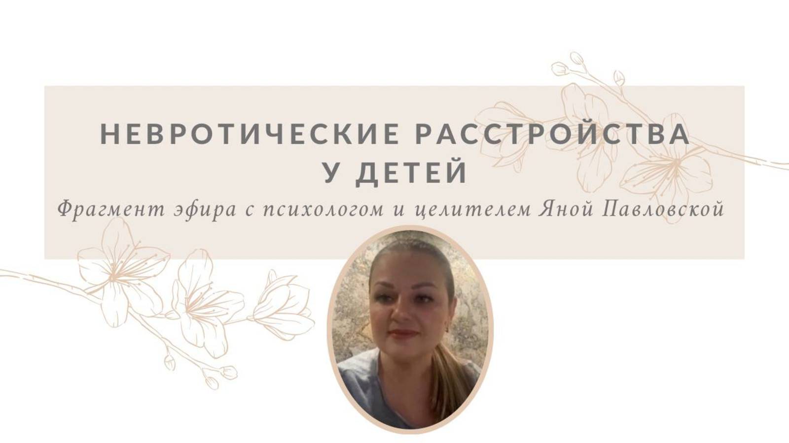 Невротические расстройства у детей | Яна Павловская
