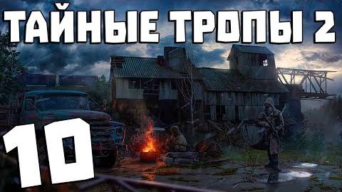 S.T.A.L.K.E.R. Тайные Тропы 2 + OGSR #10. Самый Сложный Квест ТТ2