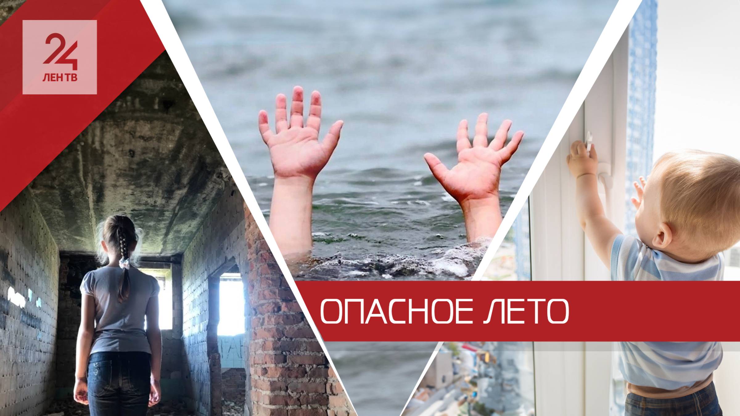 Смертельный интерес: как спасти детей от летнего отдыха?