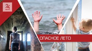 Смертельный интерес: как спасти детей от летнего отдыха?