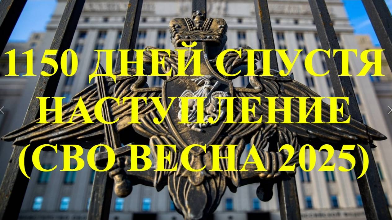 1150 дней спустя  Наступление (СВО весна 2025) Серия первая