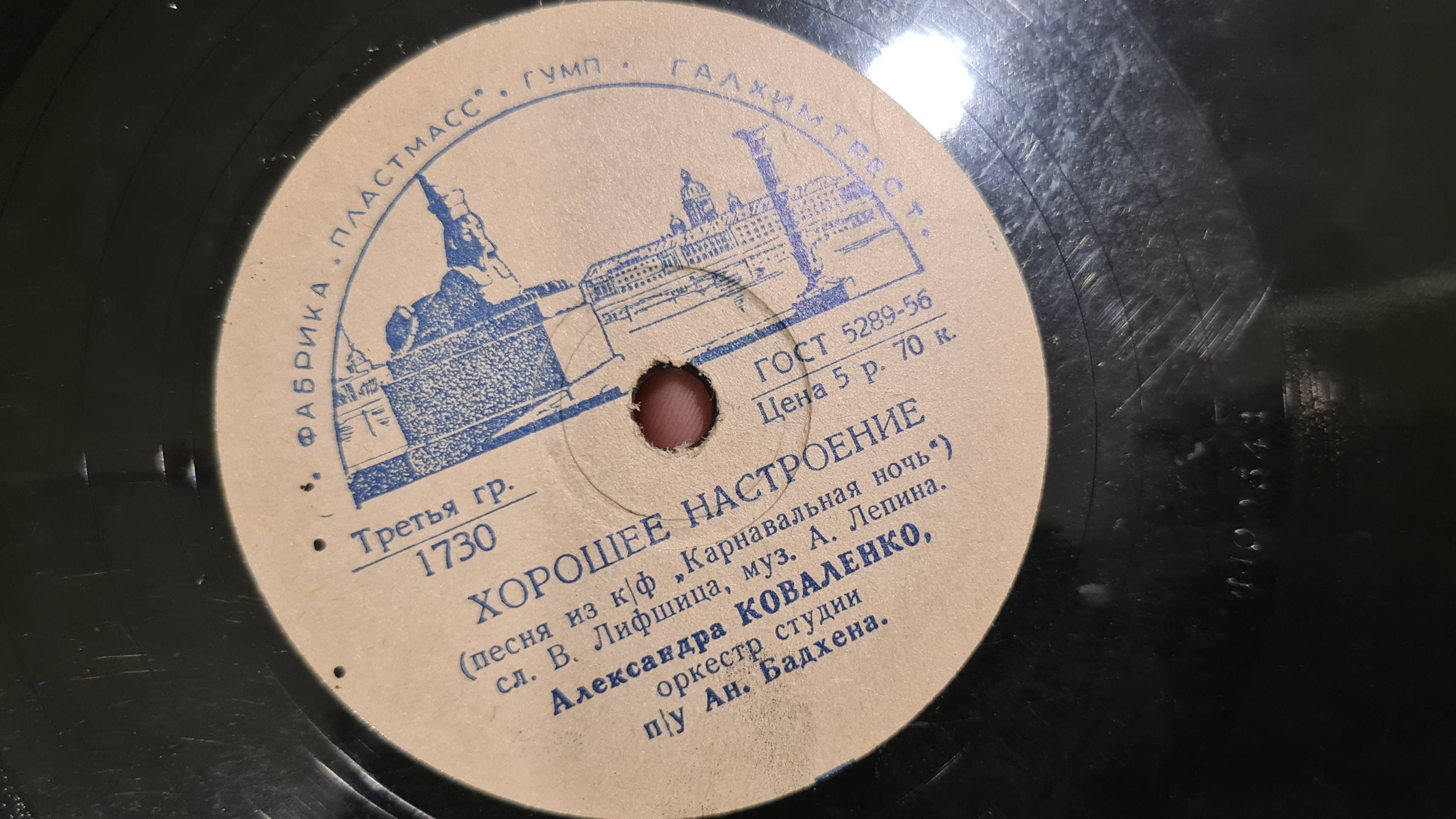 ХОРОШЕЕ НАСТРОЕНИЕ - АЛЕКСАНДРА КОВАЛЕНКО(сл. В.Лившица, муз. А.Лепина "Карнавальная ночь")СССР-1730