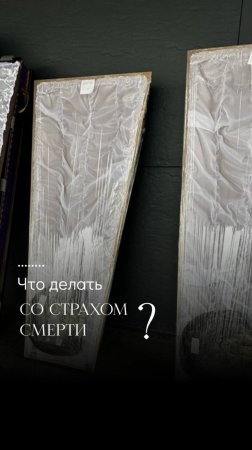 Что делать со страхом смерти ?