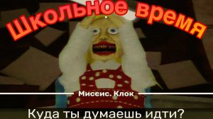 Школьное время (ужасы) - Роблокс