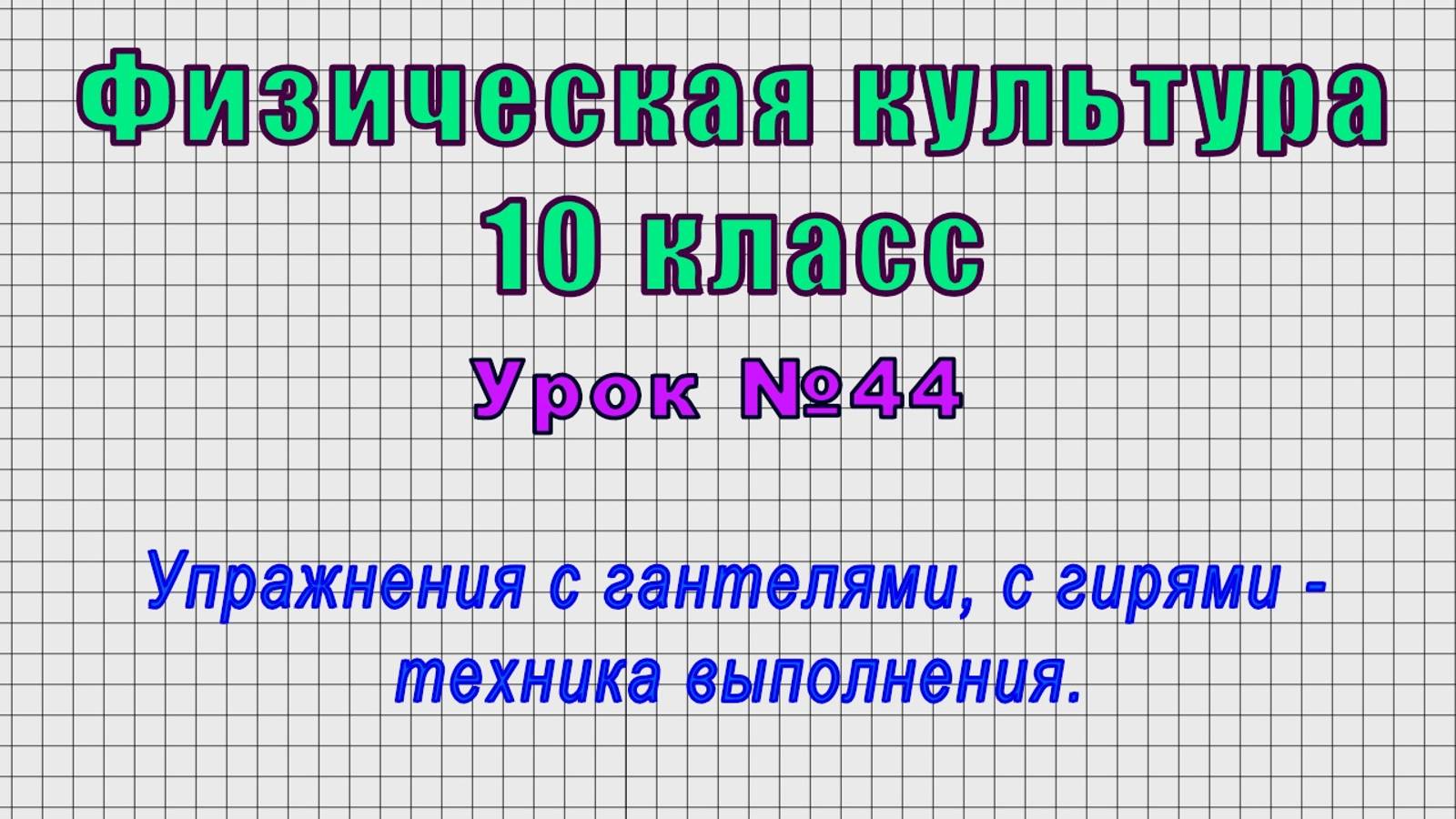 Физическая культура 10 класс (Урок№44 - Упражнения с гантелями, с гирями - техника выполнения.)