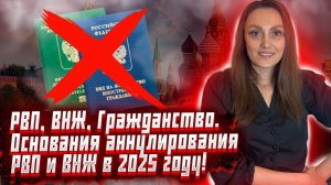 Аннулирование РВП, ВНЖ, Гражданство! За что могут аннулировать документы иностранного гражданина?