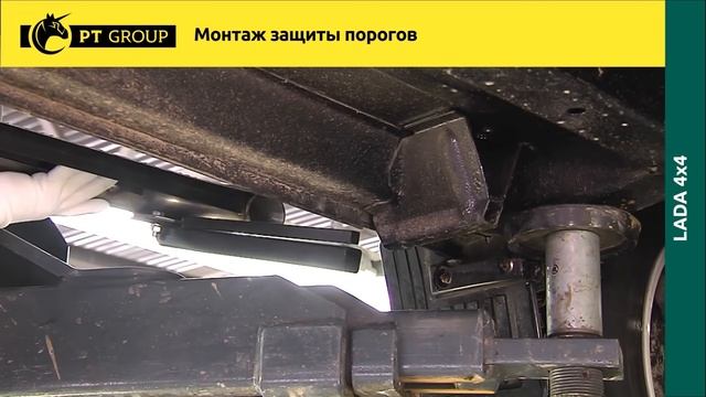 Lada 4x4 Niva Монтаж защиты порогов