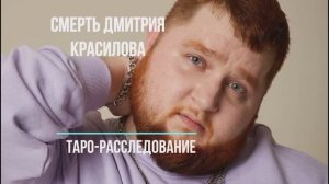 Дмитрий Красилов. Таро-расследование. Что случилось?