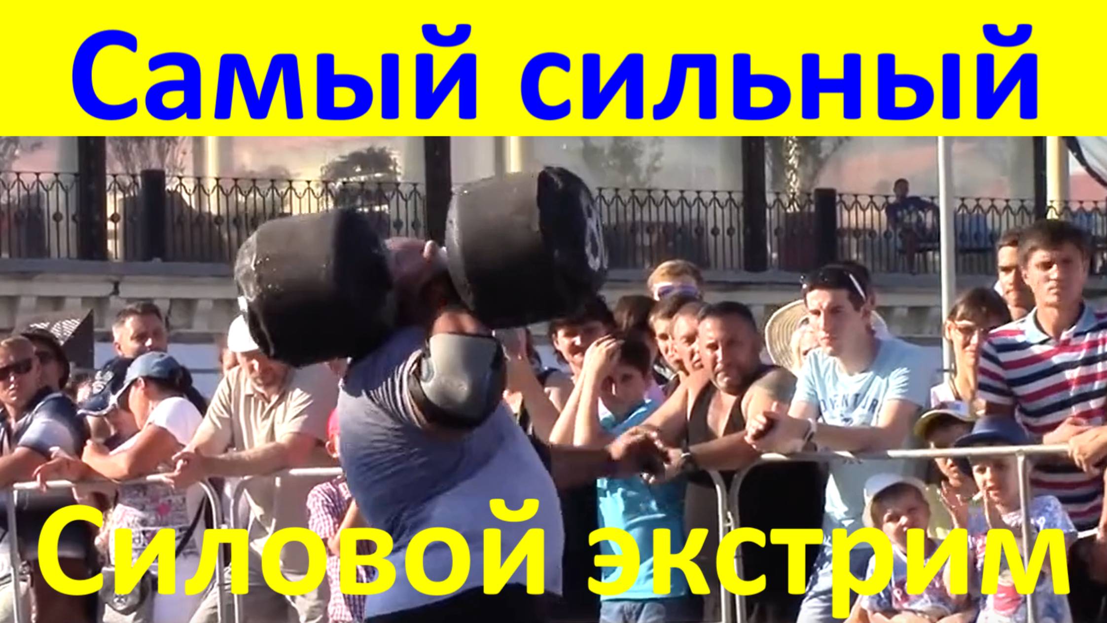 Русский человек самый сильный Силовой экстрим Россия в мире