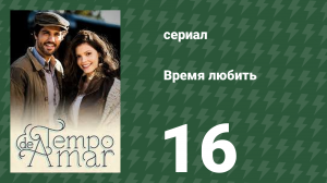 Время любить 16 серия (сериал, 2017)