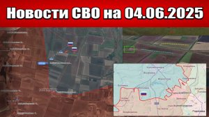 Последние новости с фронта СВО и карта боевых действий на Украине сегодня 04.06.2025