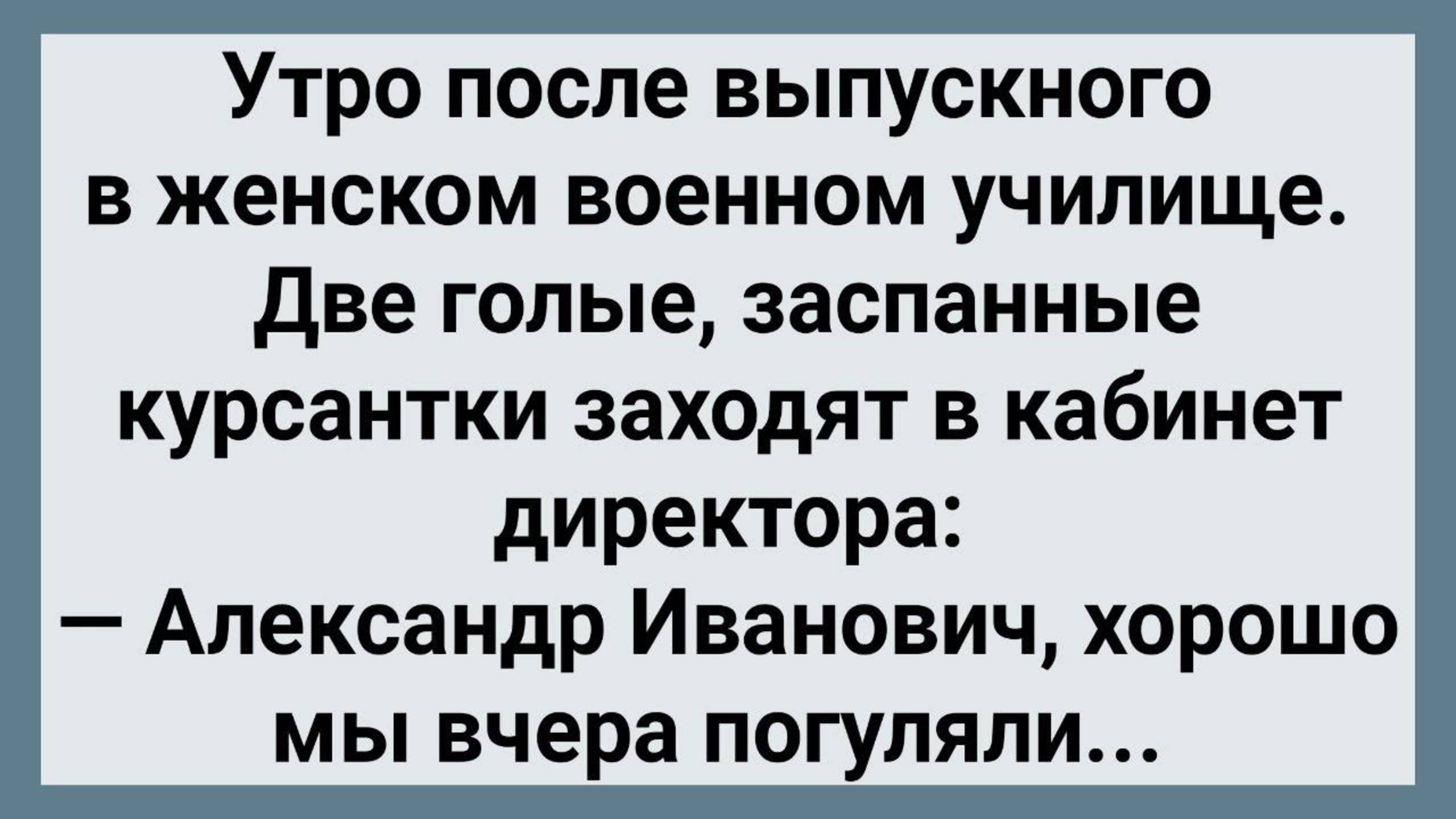 Выпускной в Женском Военном Училище! Сборник Свежих Анекдотов! Юмор!