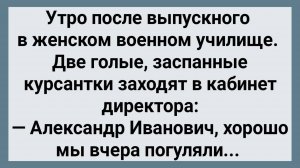 Выпускной в Женском Военном Училище! Сборник Свежих Анекдотов! Юмор!