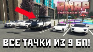 ОБЗОР ВСЕХ ТАЧЕК ИЗ 9 СЕЗОНА БОЕВОГО ПРОПУСКА НА РМРП В ГТА 5 РП ОНЛАЙН