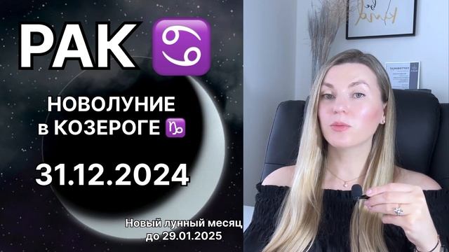 РАК ♋️ 31 декабря 2024 НОВОЛУНИЕ В КОЗЕРОГЕ ♑️. Важные т смотреть онлайн