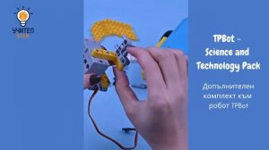 Допълнителен комплект към робот TPBot - Science and Technology Pack