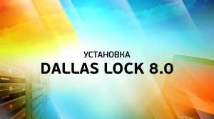 Установка Dallas Lock 8.0